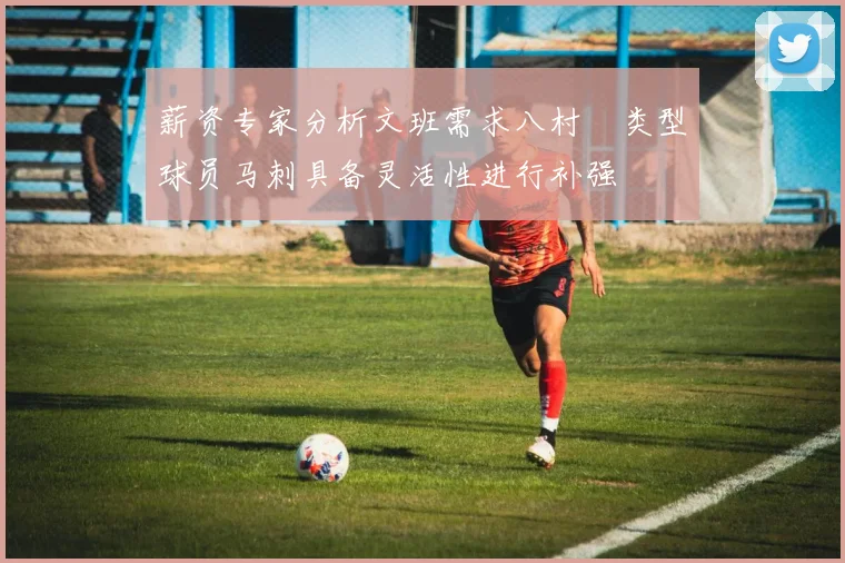 薪资专家分析文班需求八村塁类型球员马刺具备灵活性进行补强