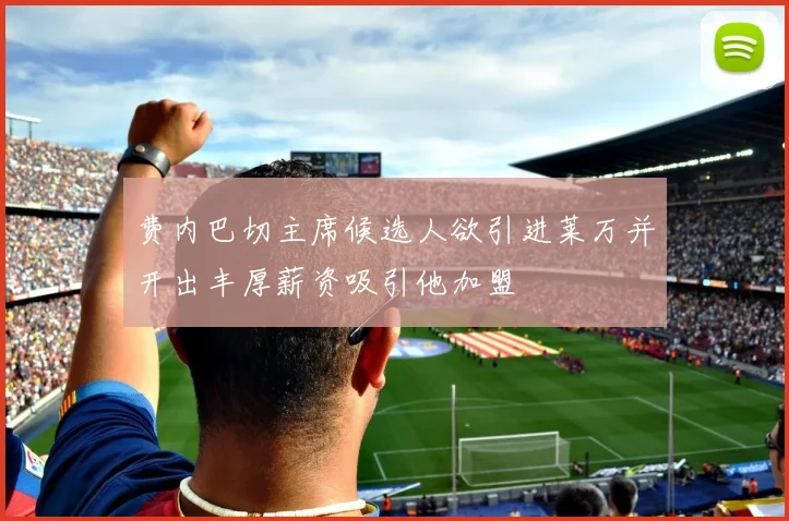 费内巴切主席候选人欲引进莱万并开出丰厚薪资吸引他加盟