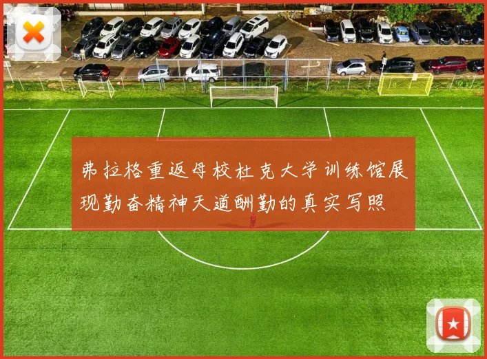 弗拉格重返母校杜克大学训练馆展现勤奋精神天道酬勤的真实写照