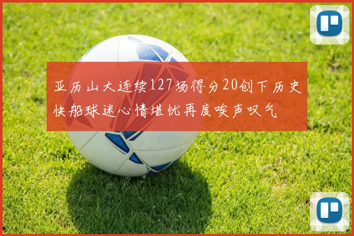 亚历山大连续127场得分20创下历史快船球迷心情堪忧再度唉声叹气